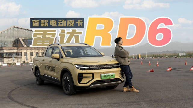 试驾雷达RD6，电动皮卡实用性如何？使用体验咋样？