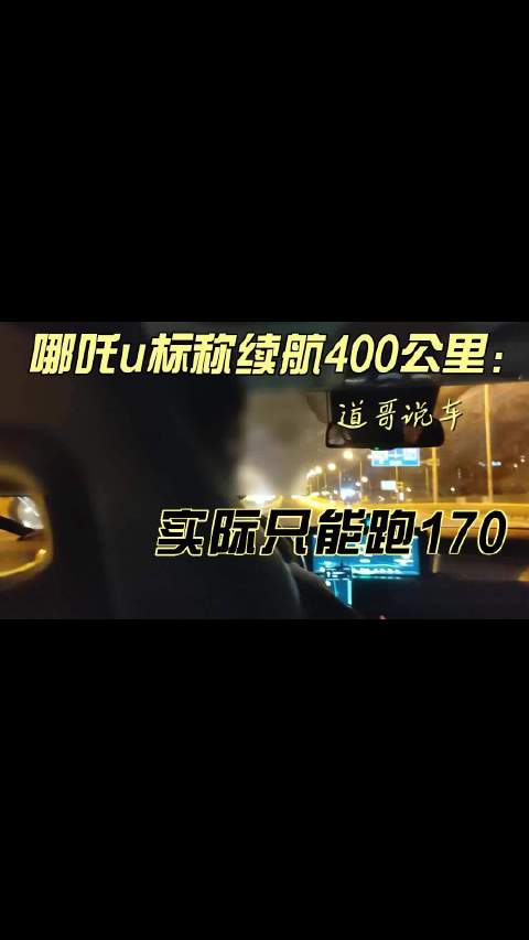 哪吒u标称续航400公里：实际只能跑170
