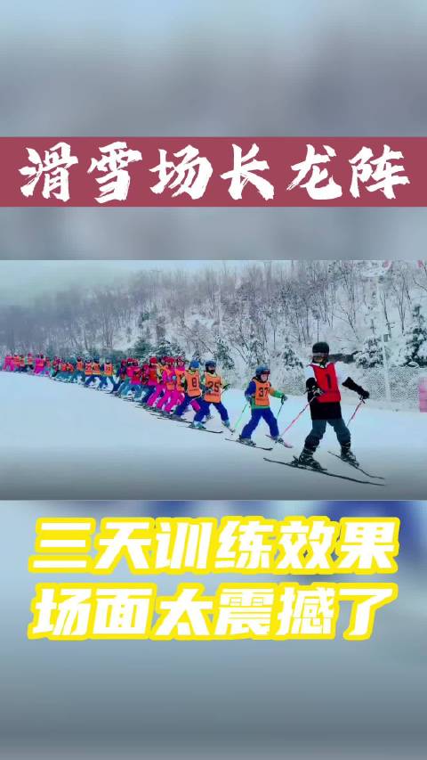 滑雪三天能达到什么效果 场面太震撼