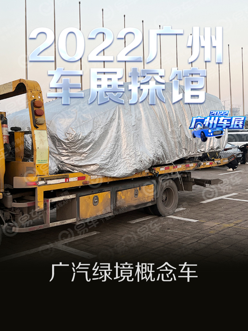 2022广州车展探馆：广汽绿境概念车