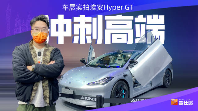 你想开上鸥翼门轿跑？埃安Hyper GT高端了