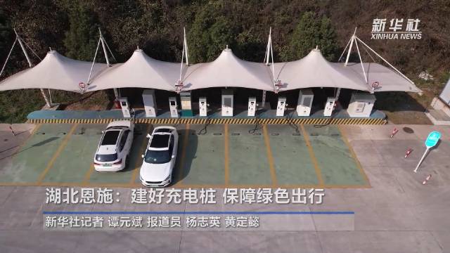 湖北恩施：建好充电桩保障绿色出行