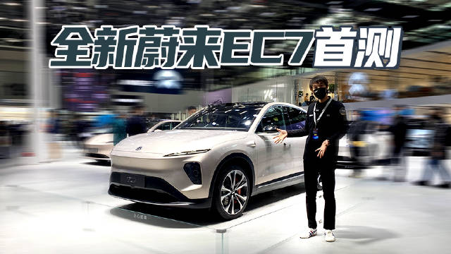 广州车展2022 风阻最低的SUV 蔚来EC7亮相 主动升降尾翼+激光大灯