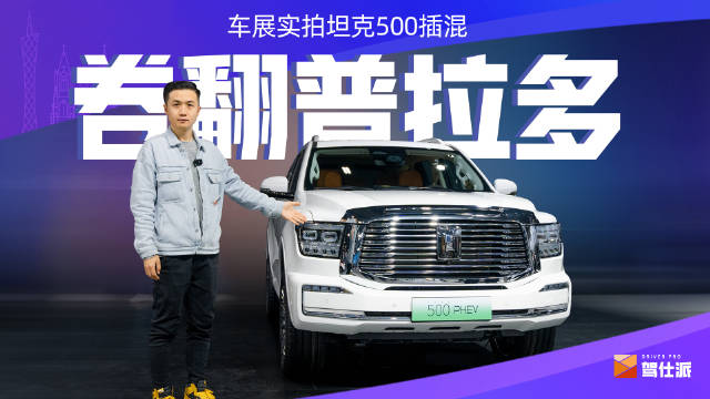 坦克500出插混了！