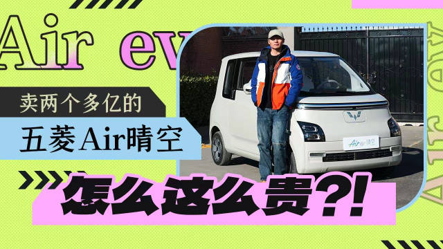 卖两个多亿的五菱Air晴空，怎么这么贵？！