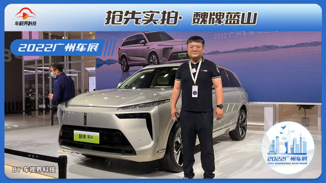 竞品就是理想L8 2022广州车展体验魏牌蓝山