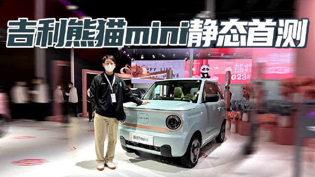 广州车展2022 吉利熊猫mini 首发亮相 呆萌可爱 通勤神器