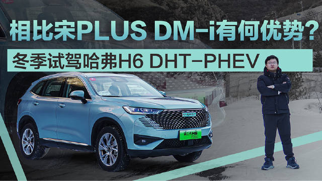 这次我们来到冬奥村试驾大家应该已经很熟悉的哈弗H6