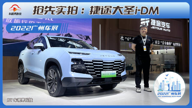 双电机加持 2022广州车展体验捷途大圣i-DM