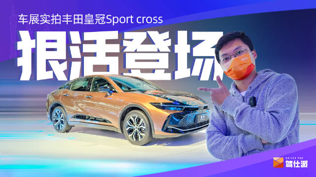 这是车展，我们来看一下全新一代皇冠sport cross……