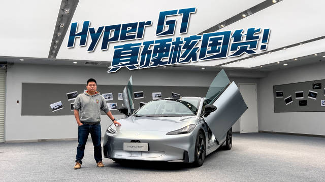 Hyper GT 采用埃安AEP……
