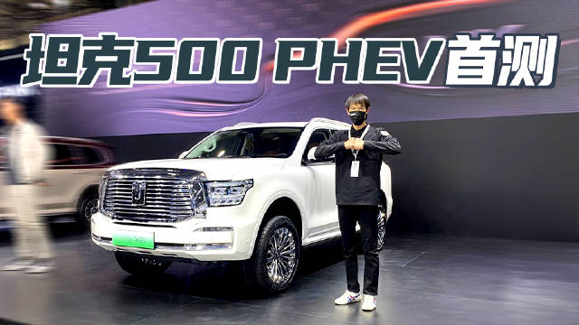 广州车展2022 坦克500 PHEV亮相 博格华纳四驱 超低油耗