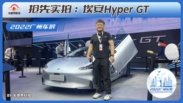 飞翼门三段尾翼太帅了 2022广州车展体验埃安Hyper GT