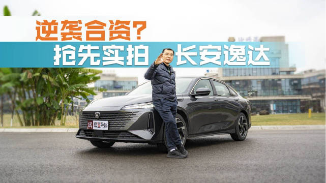 抢先实拍长安逸达：电动车的壳油车的芯？