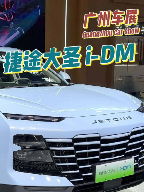 捷途大圣 i-DM华南区域开卖，15万级插混SUV个性之选！