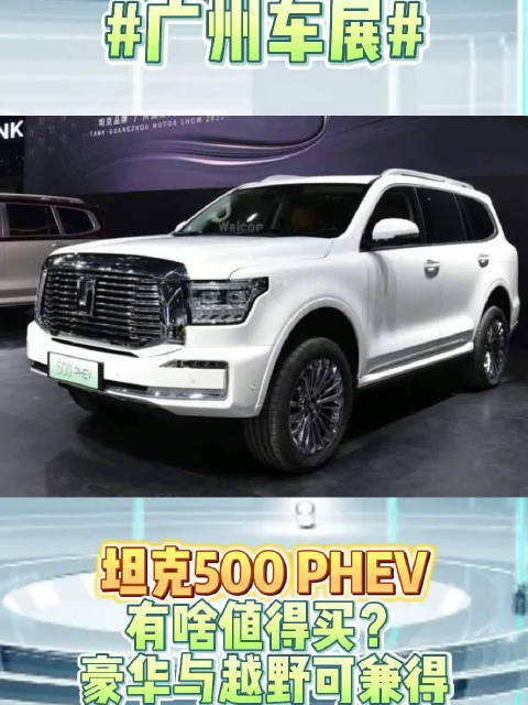 坦克500 PHEV有啥值得买？豪华与越野可兼得
