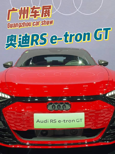 奥迪最帅量产电车!奥迪RS e-tron GT 148万起，限量20台！
