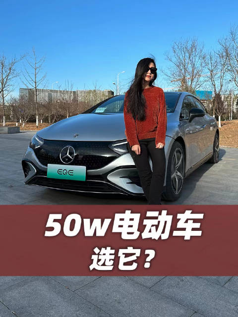 50万预算买电动车，选传统品牌还是新势力？