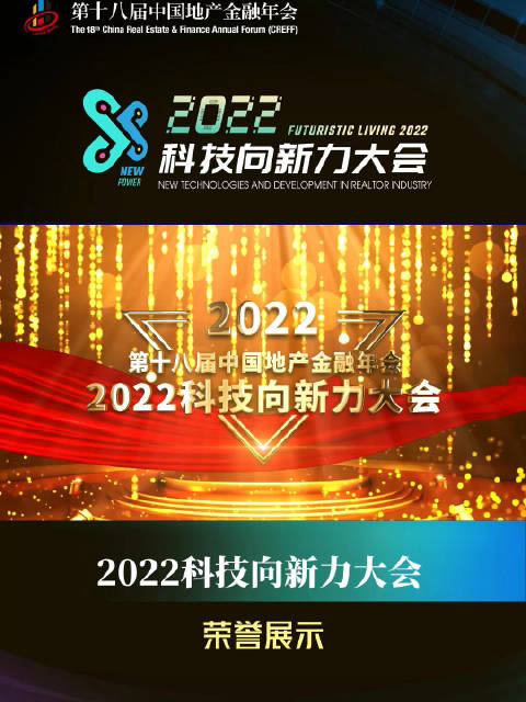 2022科技向新力大会荣誉展示