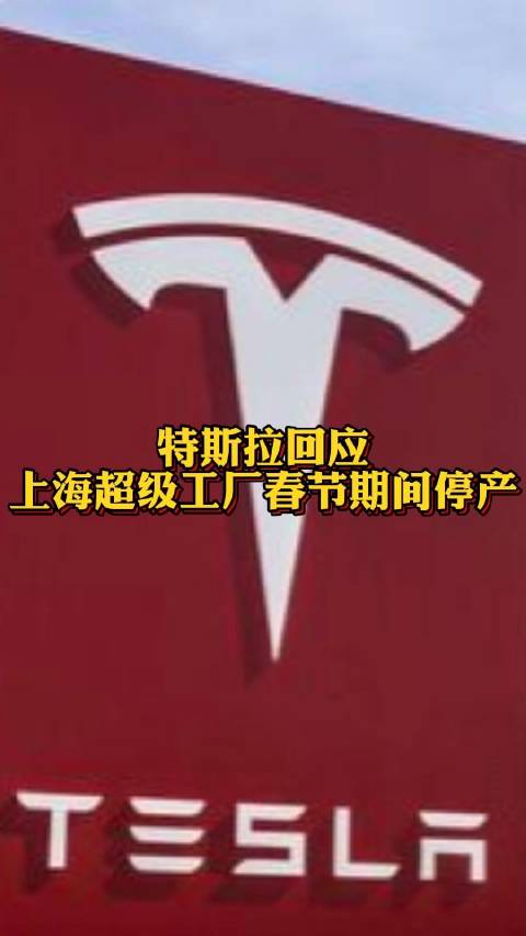 特斯拉回应上海超级工厂春节期间停产