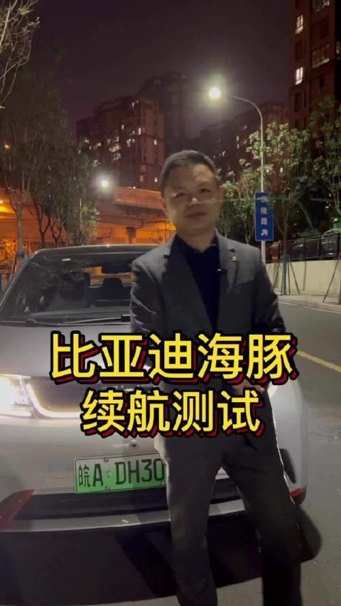 比亚迪海豚续航测试之三 整体路况续航达成率很高