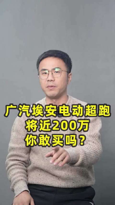 广汽埃安电动超跑卖200万，你会买吗？