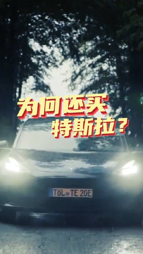 大家还会买特斯拉Model 3吗？