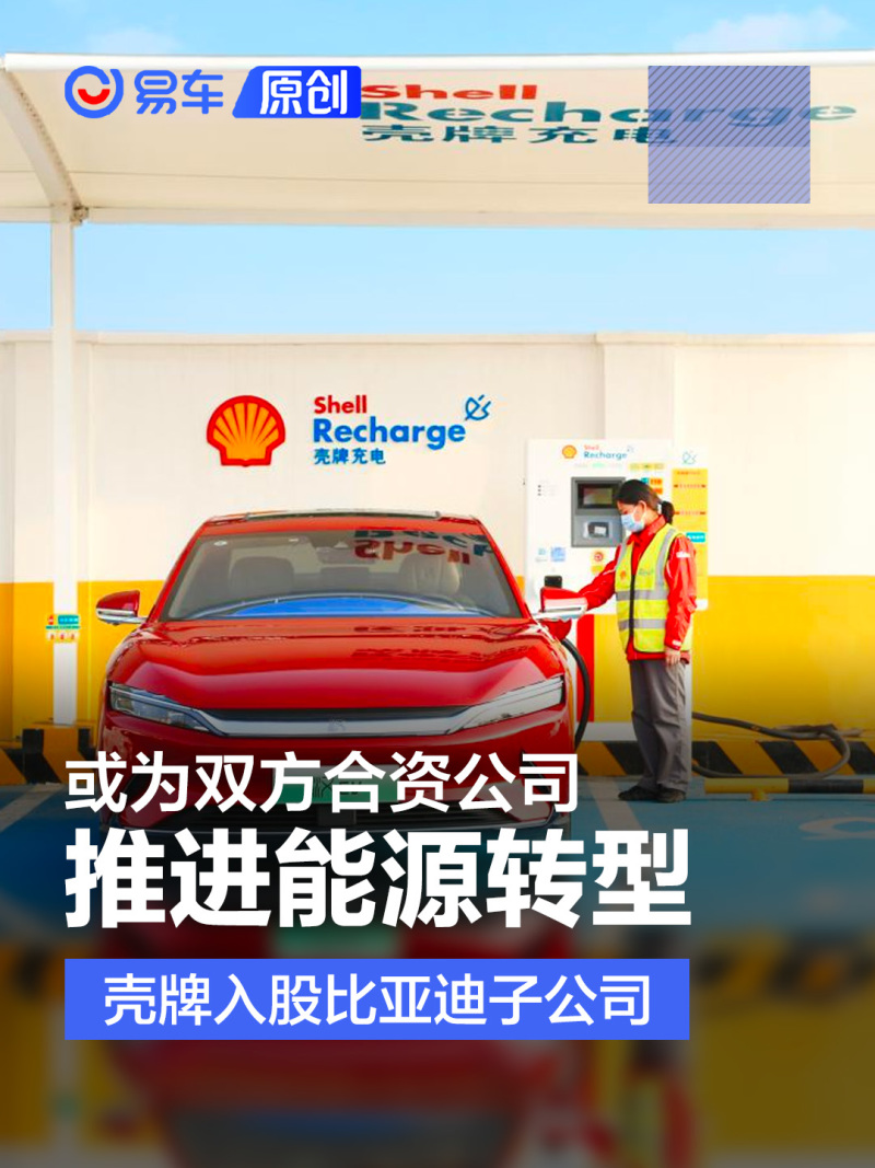 壳牌入股比亚迪电动车投资公司 或为双方合资公司