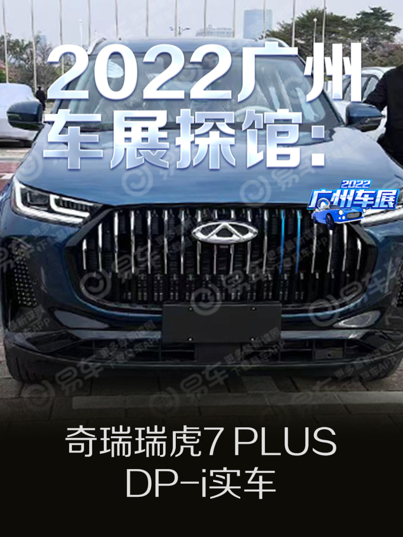 2022广州车展探馆：奇瑞瑞虎7 PLUS DP-i实车