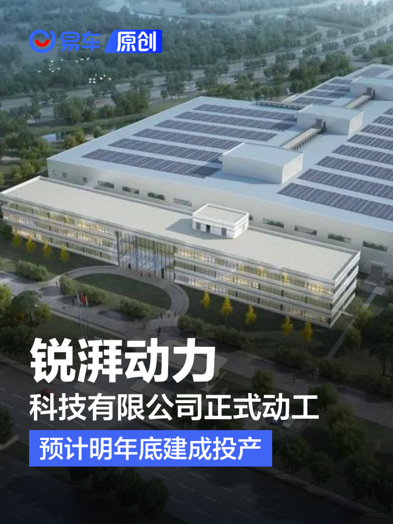 锐湃动力科技有限公司正式动工 预计明年底建成投产