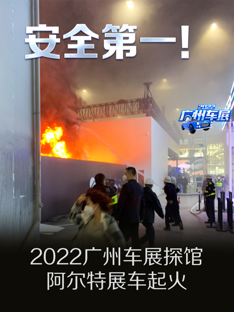 2022广州车展探馆：阿尔特展车起火