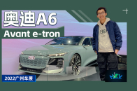 2022广州车展：A6 Avant e-tron概念车实拍，旅行车还得看奥迪