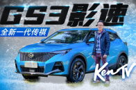 影字辈新生，静态体验传祺新一代GS3·影速 | KenTV