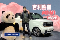 2022广州车展：超大天窗，200km续航，熊猫mini新春版预售5.58万