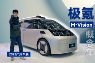 2022广州车展：可以上班路上睡大觉的极氪 M-Vision