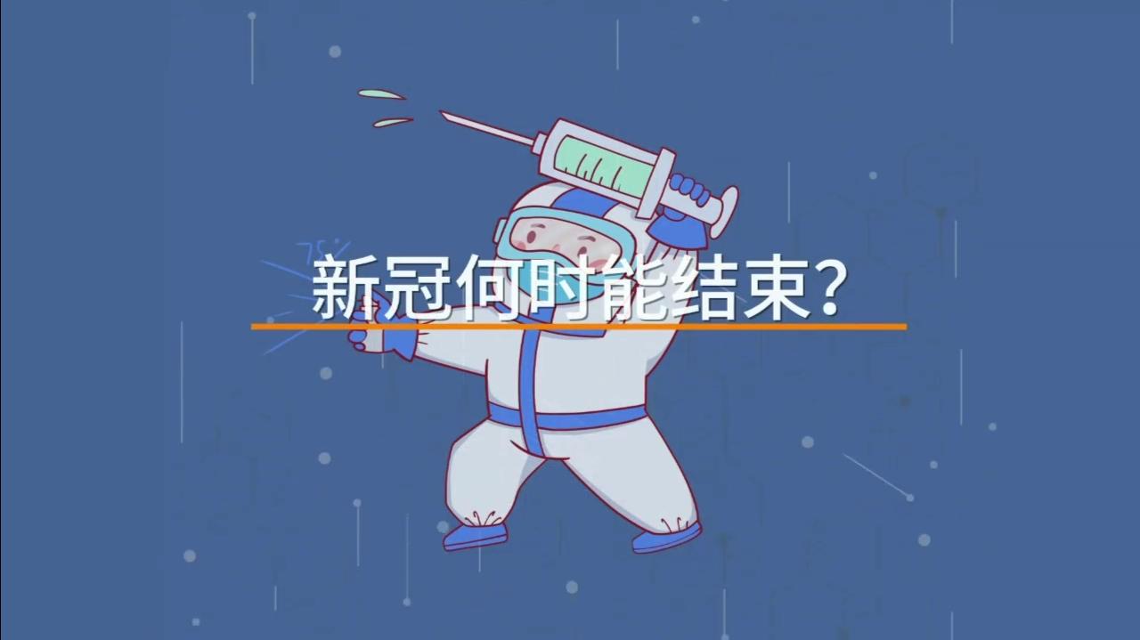 新冠何时能结束？专家表示走出疫情已成定局！