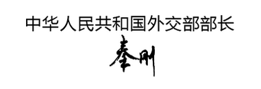 新任外交部长秦刚致辞(全文)休闲区蓝鸢梦想 - Www.slyday.coM 新任外交部长秦刚致辞(全文)休闲区蓝鸢梦想 - Www.slyday.coM