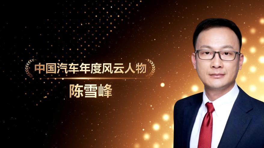 陈雪峰荣获“第十六届中国汽车年会”2022中国汽车年度风云人物