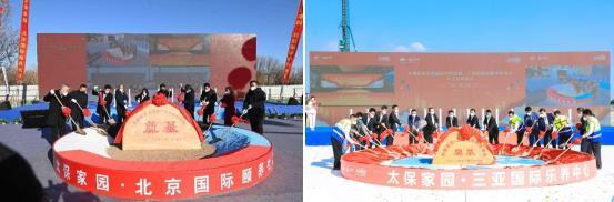 太保家园北京、三亚项目启动开工
