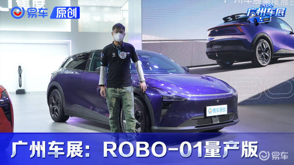 抢先体验ROBO-01量产版