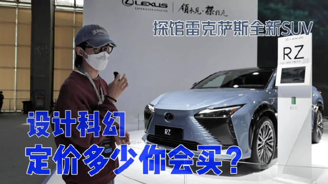 广州车展探馆雷克萨斯全新SUV：设计科幻……