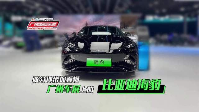 在本届广州车展上，比亚迪海豹再次亮相……