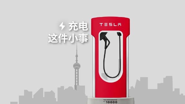 特斯拉充电万桩定制徽章