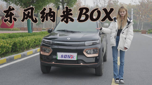 箫箫体验东风纳米BOX：续航300km只要6万块……