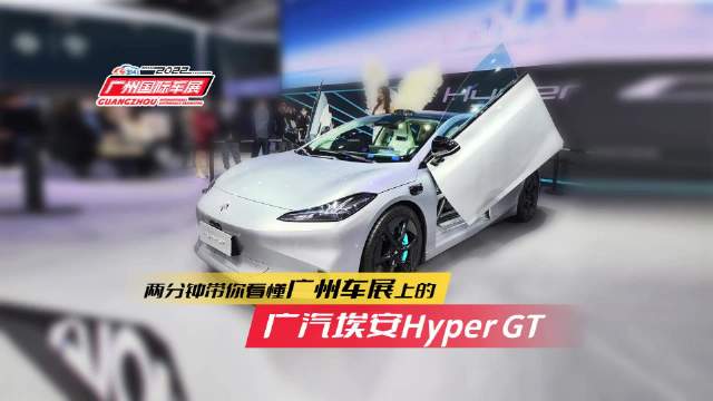 在本届广州车展上，广汽埃安Hyper GT亮相广汽埃安展台……