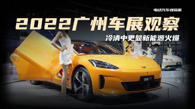 受疫情影响，2022广州车展比较冷清，但就像当前车市一样……