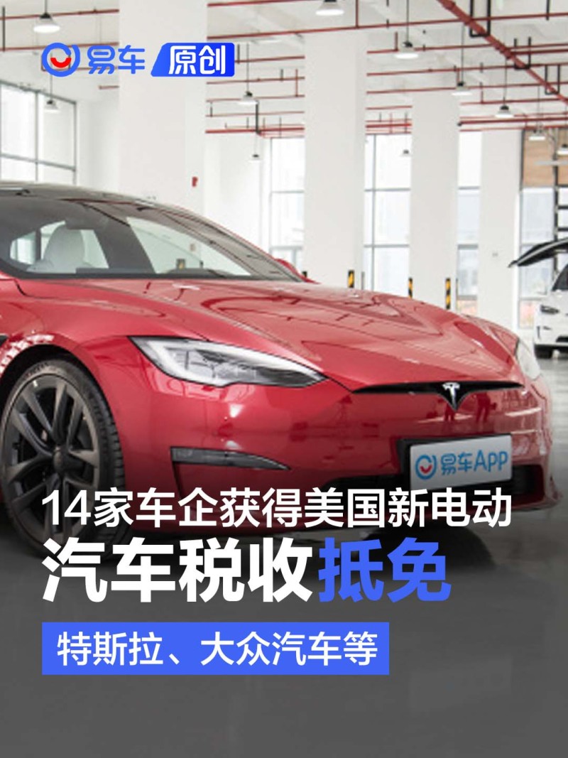 14家车企获得美国新电动汽车税收抵免 北美外组装也符合条件