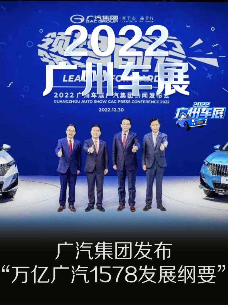 2022广州车展：广汽集团发布“万亿广汽1578发展纲要”