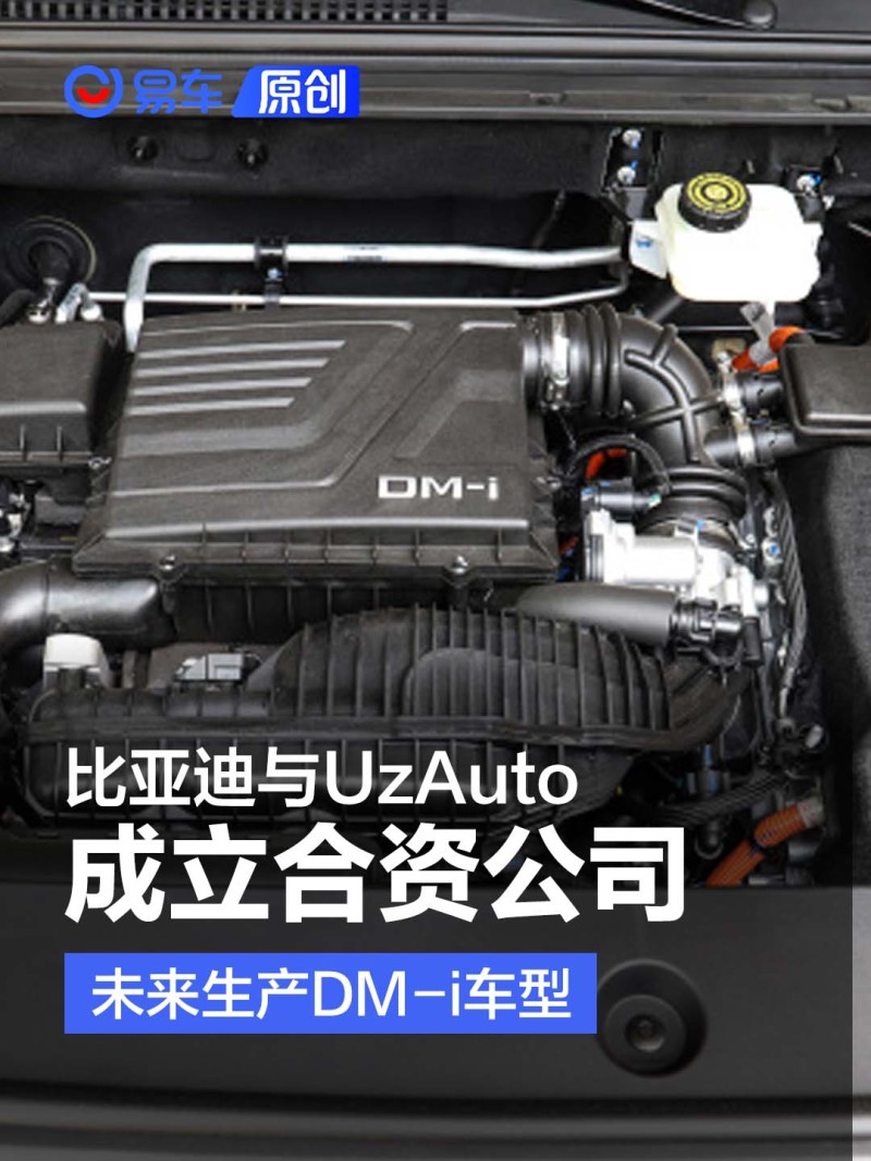 比亚迪与UzAuto成立合资公司 将在乌兹别克斯坦产新能源车