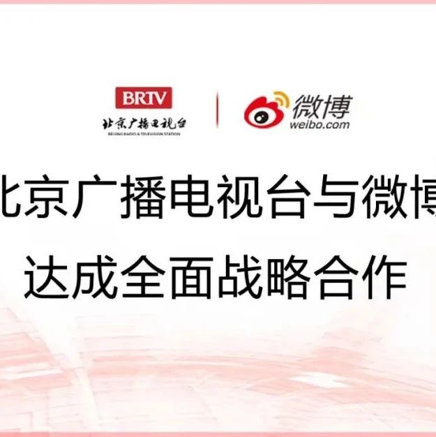北京广播电视台与微博开启全面战略合作